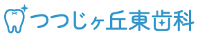 つつじヶ丘東歯科